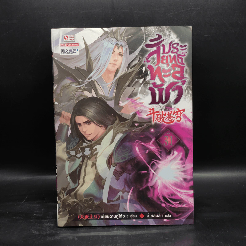 สัประยุทธ์ทะลุฟ้า เล่ม 31 - เทียนฉานถู่โต้ว รูปที่ 1