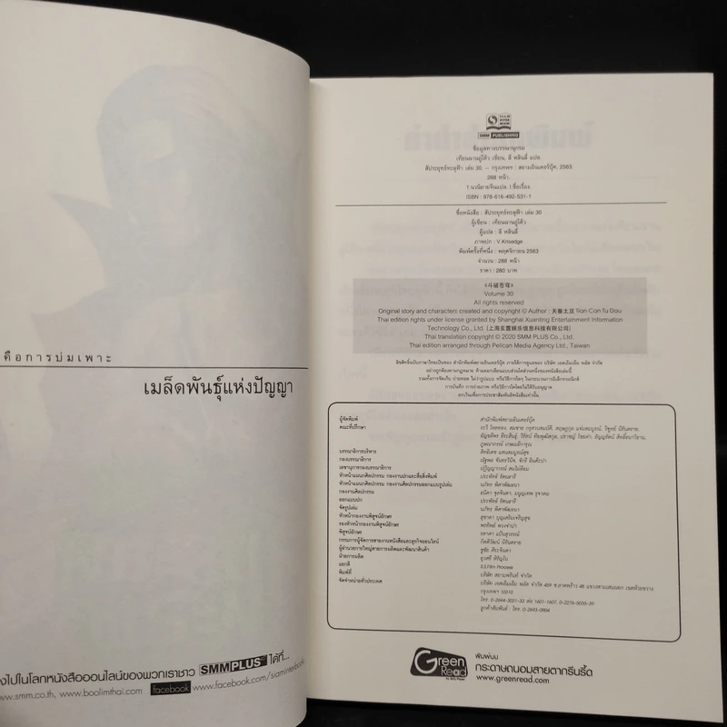 สัประยุทธ์ทะลุฟ้า เล่ม 30 - เทียนฉานถู่โต้ว รูปที่ 5