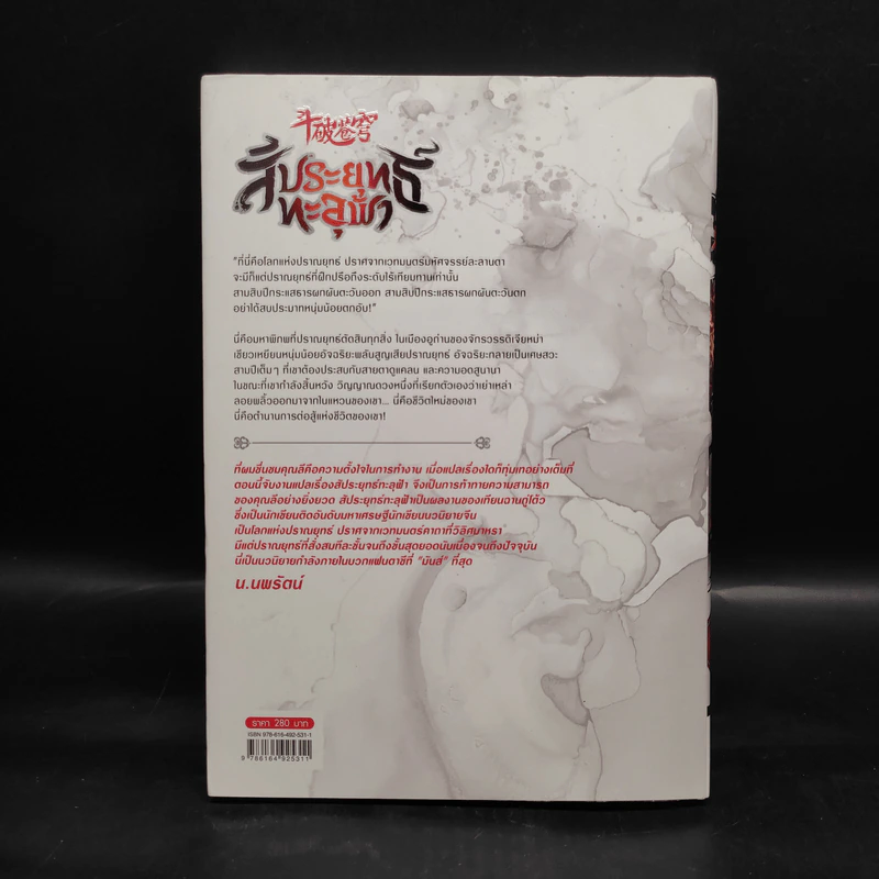 สัประยุทธ์ทะลุฟ้า เล่ม 30 - เทียนฉานถู่โต้ว รูปที่ 2