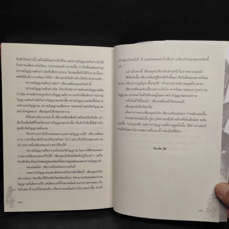 สัประยุทธ์ทะลุฟ้า เล่ม 30 - เทียนฉานถู่โต้ว รูปที่ 7