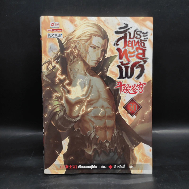 สัประยุทธ์ทะลุฟ้า เล่ม 30 - เทียนฉานถู่โต้ว รูปที่ 1