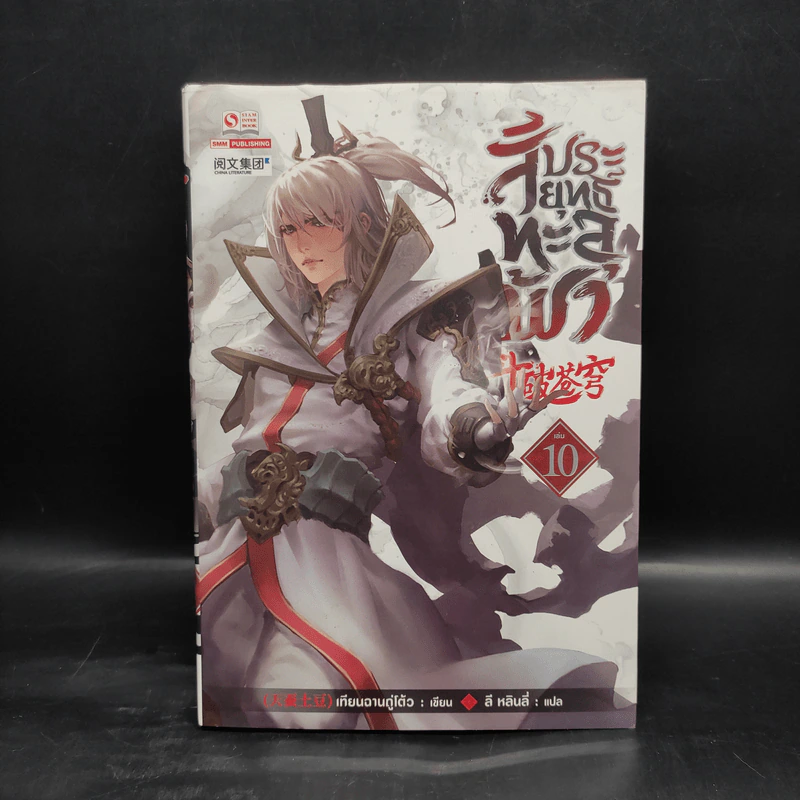 สัประยุทธ์ทะลุฟ้า เล่ม 10 - เทียนฉานถู่โต้ว รูปที่ 1