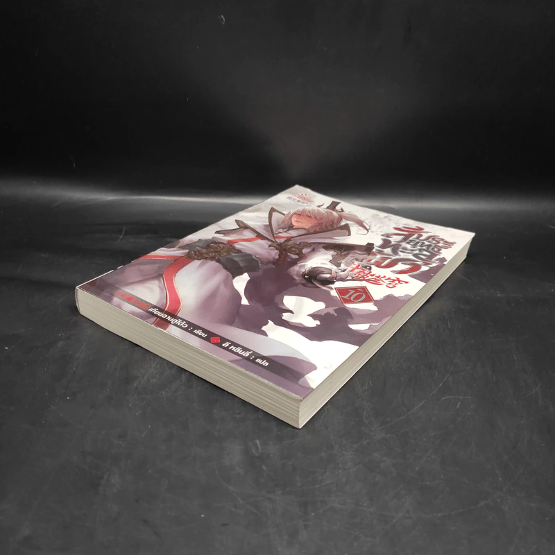 สัประยุทธ์ทะลุฟ้า เล่ม 10 - เทียนฉานถู่โต้ว รูปที่ 4