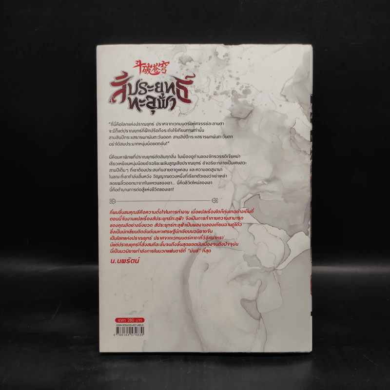 สัประยุทธ์ทะลุฟ้า เล่ม 10 - เทียนฉานถู่โต้ว รูปที่ 2