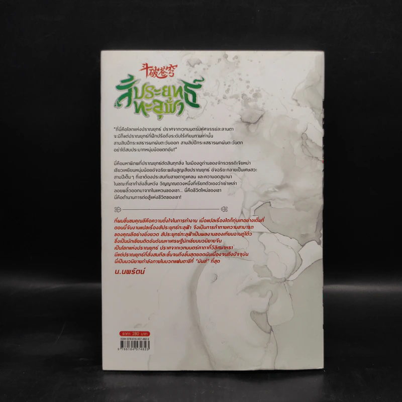 สัประยุทธ์ทะลุฟ้า เล่ม 9 - เทียนฉานถู่โต้ว รูปที่ 2