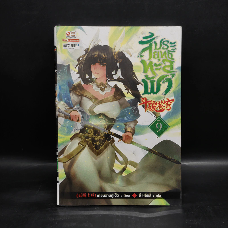 สัประยุทธ์ทะลุฟ้า เล่ม 9 - เทียนฉานถู่โต้ว รูปที่ 1