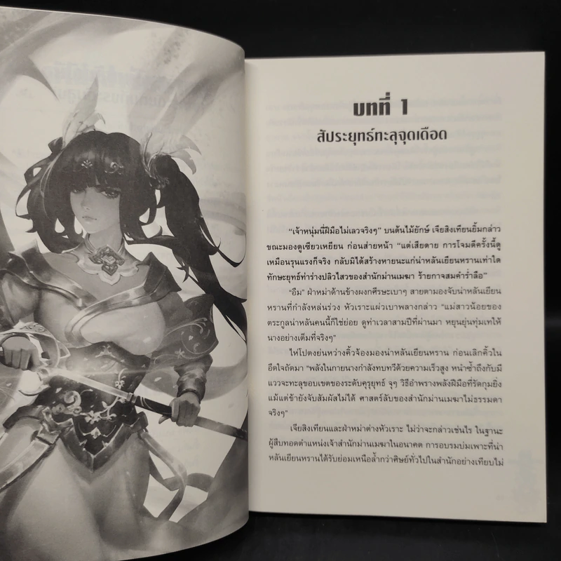 สัประยุทธ์ทะลุฟ้า เล่ม 9 - เทียนฉานถู่โต้ว รูปที่ 6