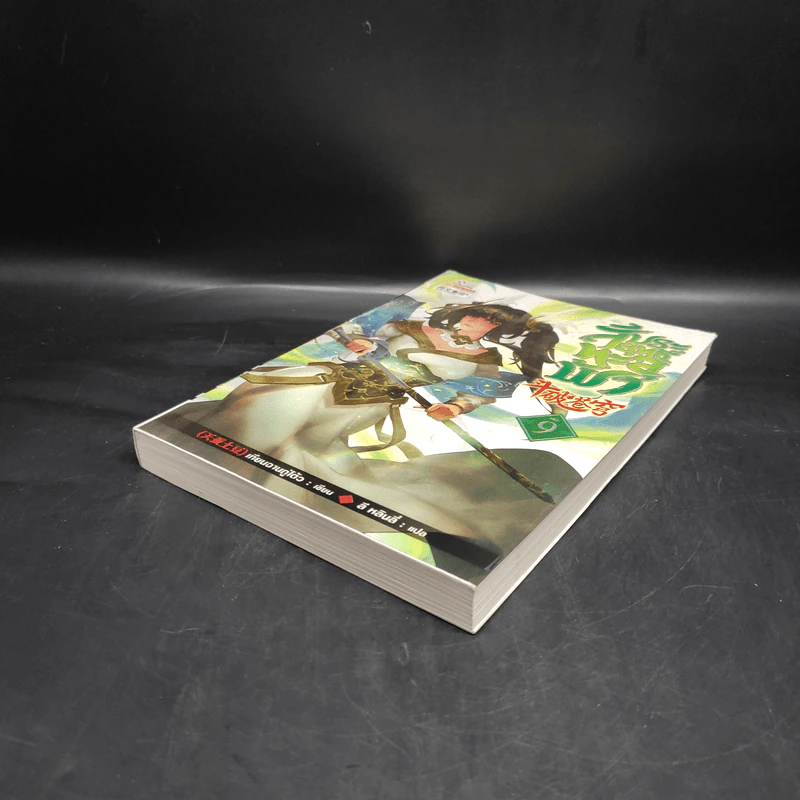 สัประยุทธ์ทะลุฟ้า เล่ม 9 - เทียนฉานถู่โต้ว รูปที่ 4