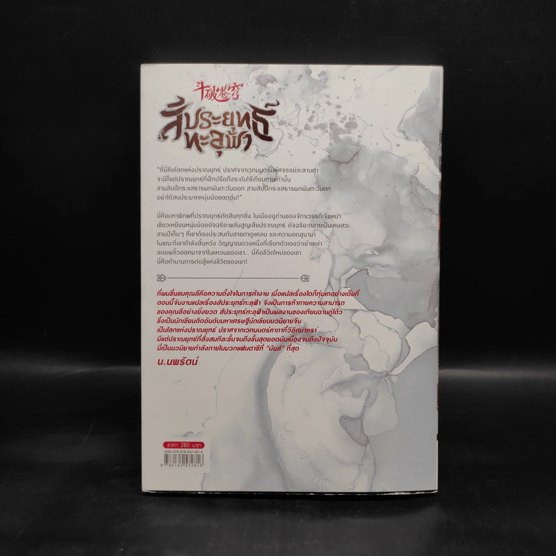 สัประยุทธ์ทะลุฟ้า เล่ม 8 - เทียนฉานถู่โต้ว รูปที่ 2