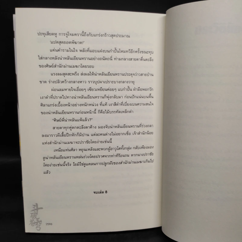 สัประยุทธ์ทะลุฟ้า เล่ม 8 - เทียนฉานถู่โต้ว รูปที่ 7