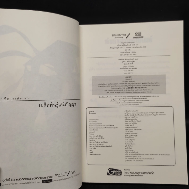 สัประยุทธ์ทะลุฟ้า เล่ม 8 - เทียนฉานถู่โต้ว รูปที่ 5