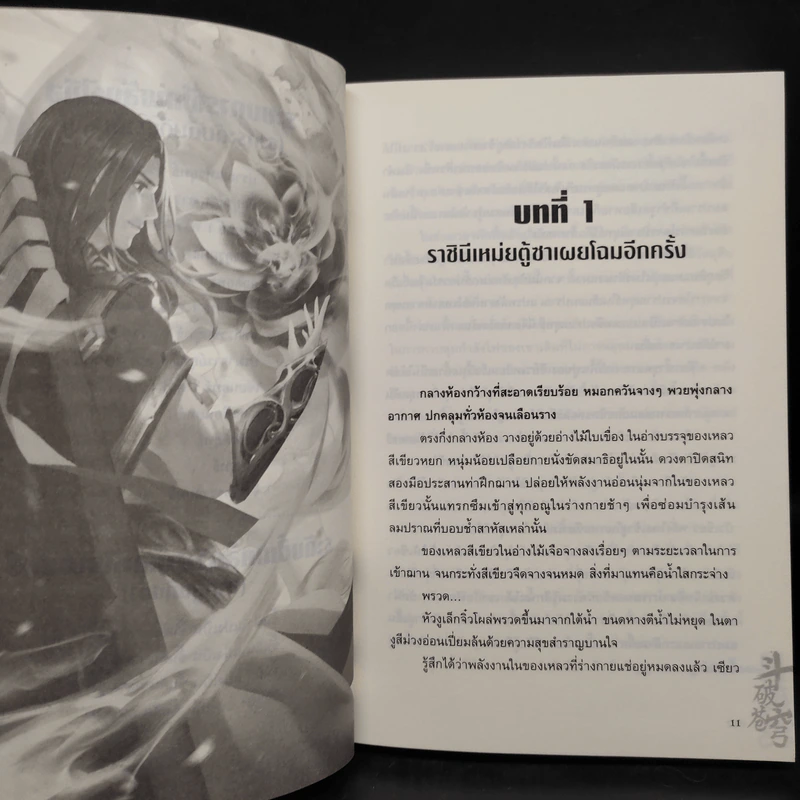สัประยุทธ์ทะลุฟ้า เล่ม 7 - เทียนฉานถู่โต้ว รูปที่ 6
