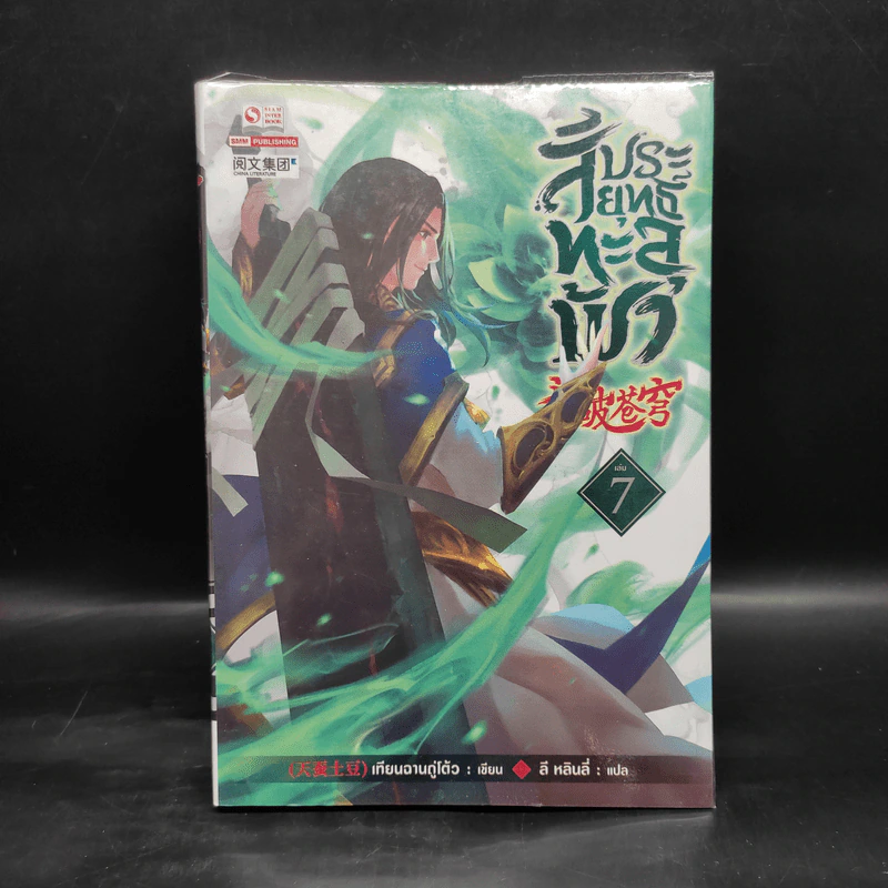สัประยุทธ์ทะลุฟ้า เล่ม 7 - เทียนฉานถู่โต้ว รูปที่ 1