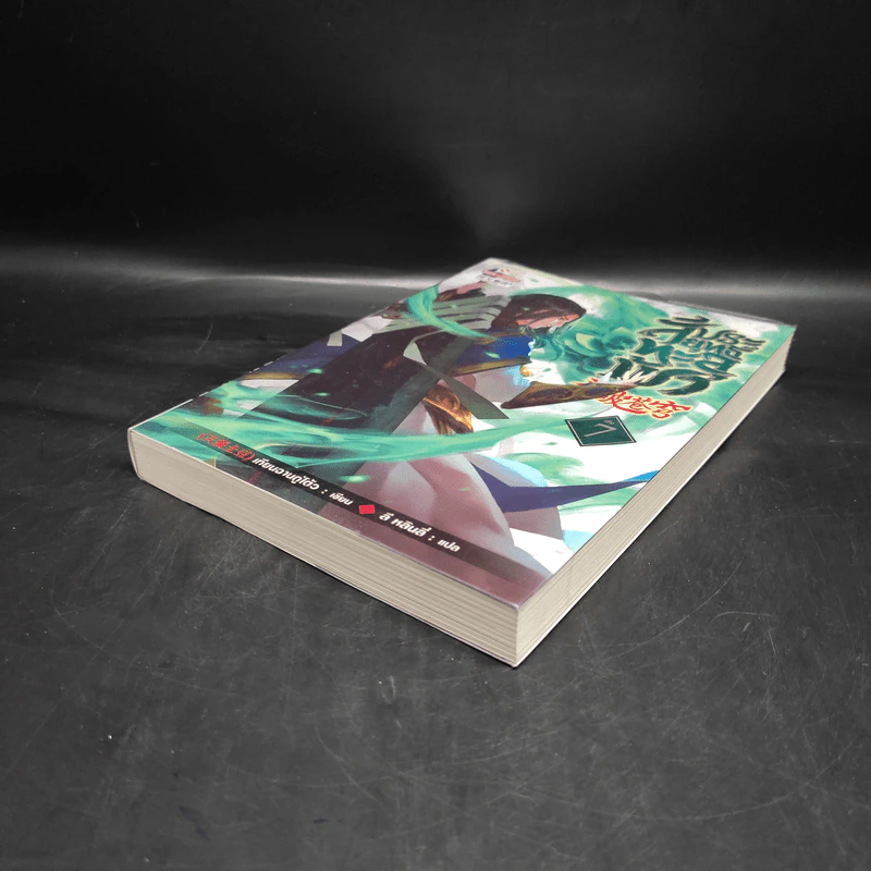 สัประยุทธ์ทะลุฟ้า เล่ม 7 - เทียนฉานถู่โต้ว รูปที่ 4