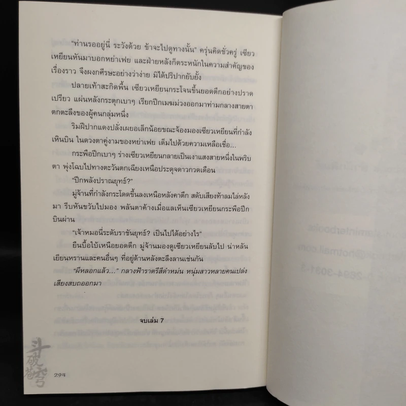 สัประยุทธ์ทะลุฟ้า เล่ม 7 - เทียนฉานถู่โต้ว รูปที่ 7