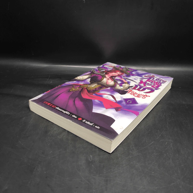 สัประยุทธ์ทะลุฟ้า เล่ม 6 - เทียนฉานถู่โต้ว รูปที่ 4