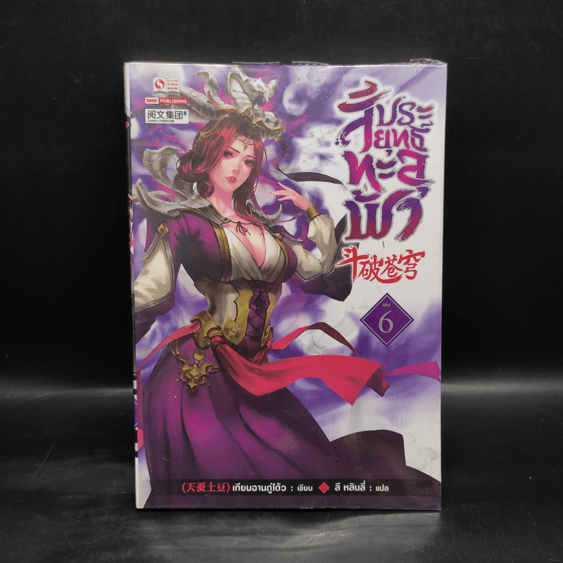 สัประยุทธ์ทะลุฟ้า เล่ม 6 - เทียนฉานถู่โต้ว รูปที่ 1