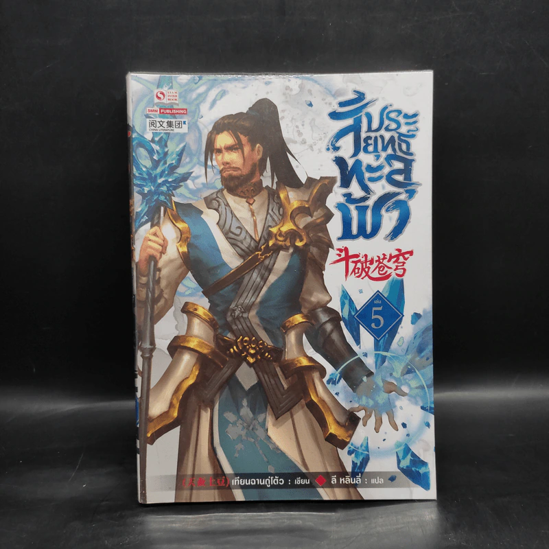 สัประยุทธ์ทะลุฟ้า เล่ม 5 - เทียนฉานถู่โต้ว รูปที่ 1