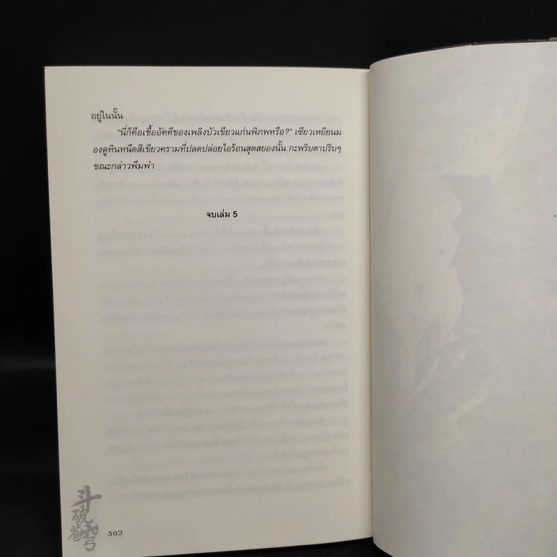 สัประยุทธ์ทะลุฟ้า เล่ม 5 - เทียนฉานถู่โต้ว รูปที่ 7