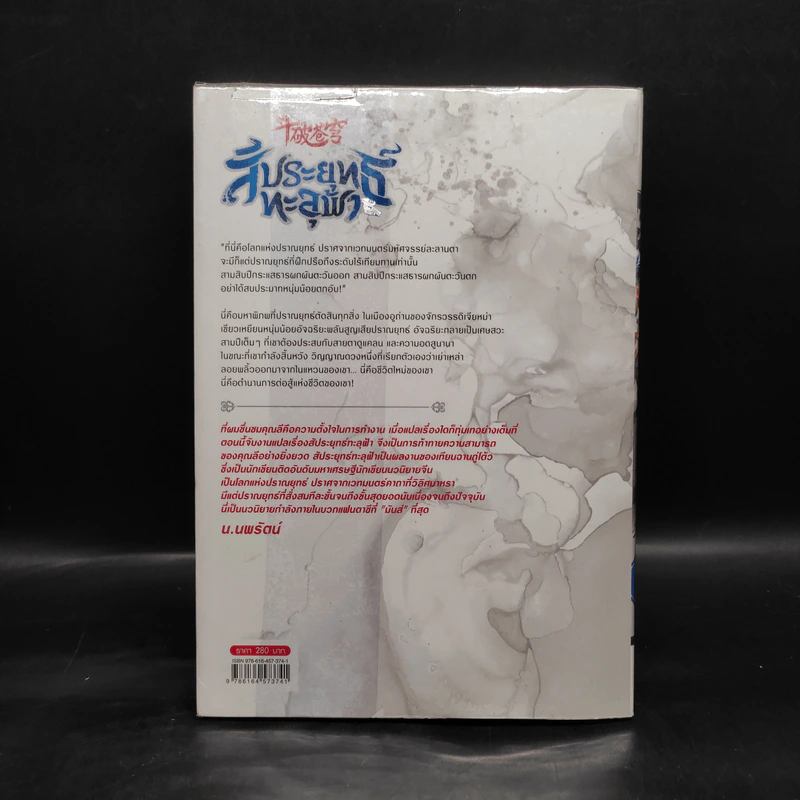 สัประยุทธ์ทะลุฟ้า เล่ม 5 - เทียนฉานถู่โต้ว รูปที่ 2