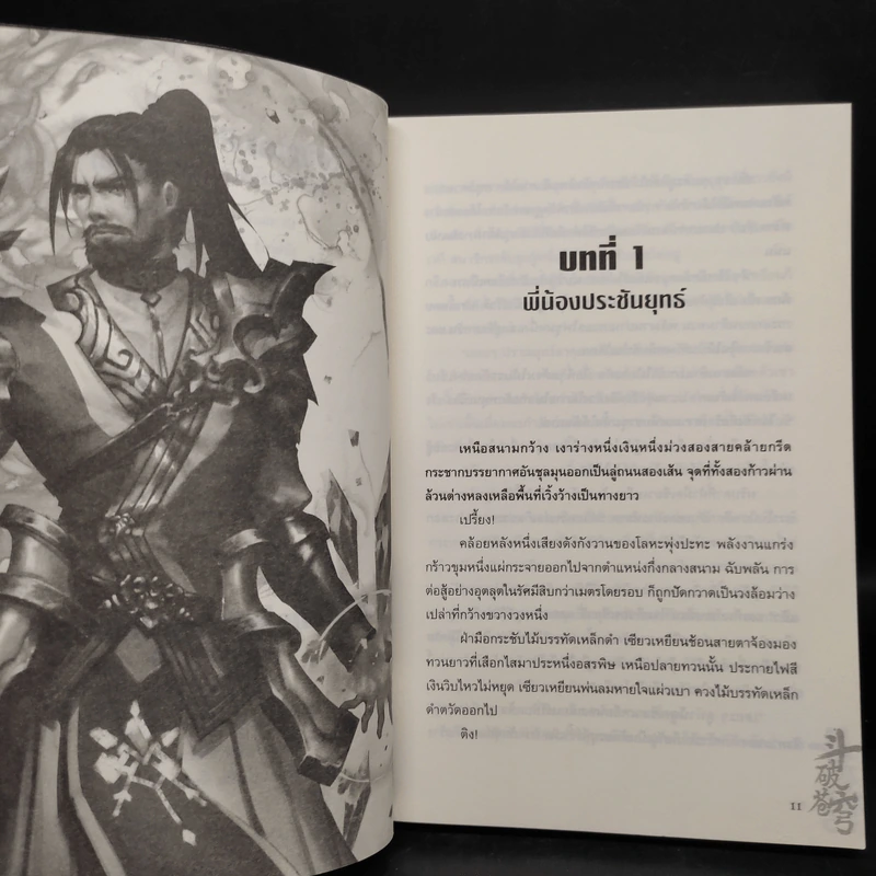 สัประยุทธ์ทะลุฟ้า เล่ม 5 - เทียนฉานถู่โต้ว รูปที่ 6