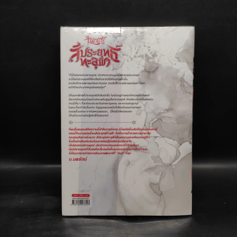 สัประยุทธ์ทะลุฟ้า เล่ม 4 - เทียนฉานถู่โต้ว รูปที่ 2