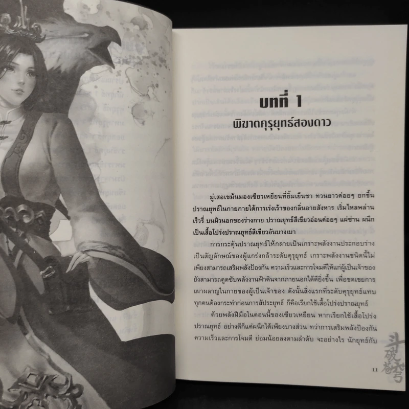 สัประยุทธ์ทะลุฟ้า เล่ม 4 - เทียนฉานถู่โต้ว รูปที่ 6