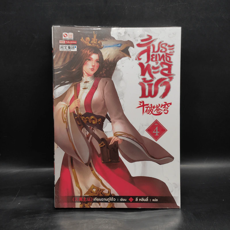 สัประยุทธ์ทะลุฟ้า เล่ม 4 - เทียนฉานถู่โต้ว รูปที่ 1