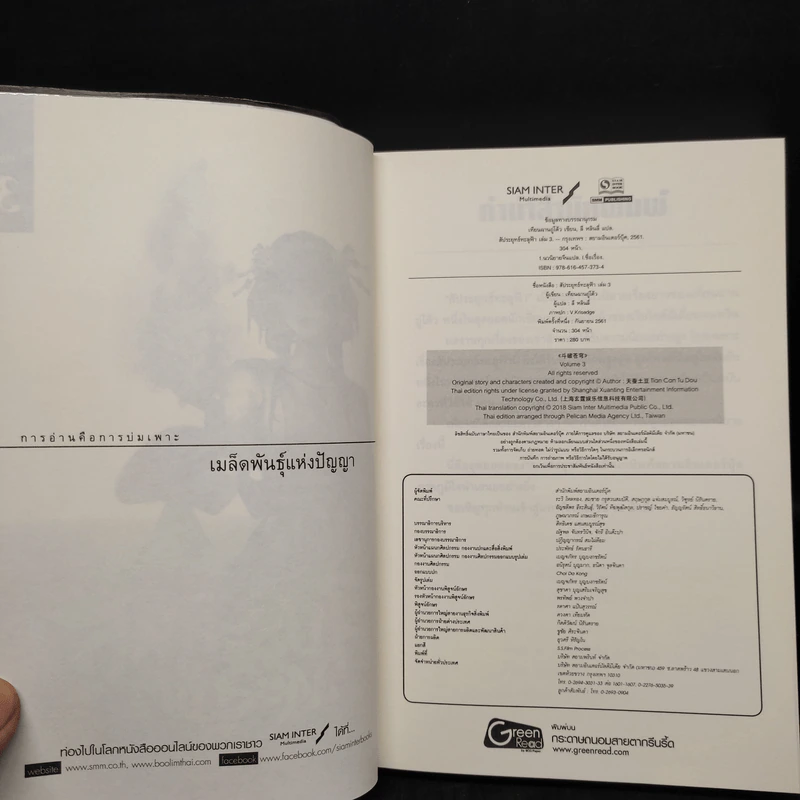 สัประยุทธ์ทะลุฟ้า เล่ม 3 - เทียนฉานถู่โต้ว รูปที่ 5
