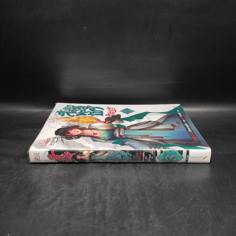 สัประยุทธ์ทะลุฟ้า เล่ม 3 - เทียนฉานถู่โต้ว รูปที่ 3