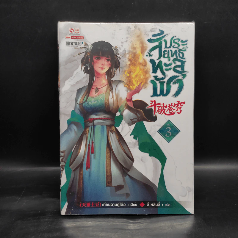 สัประยุทธ์ทะลุฟ้า เล่ม 3 - เทียนฉานถู่โต้ว รูปที่ 1