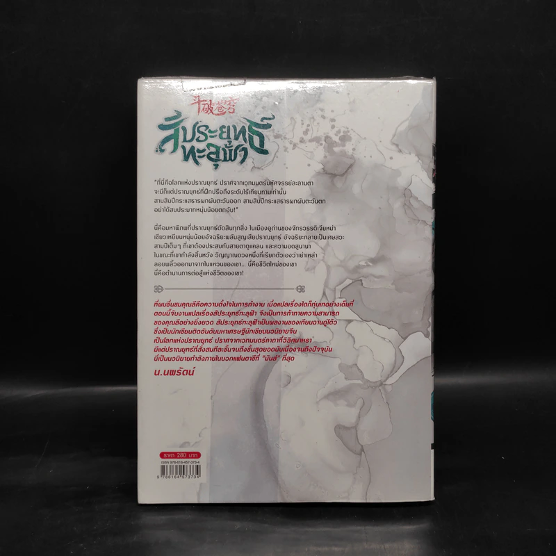 สัประยุทธ์ทะลุฟ้า เล่ม 3 - เทียนฉานถู่โต้ว รูปที่ 2