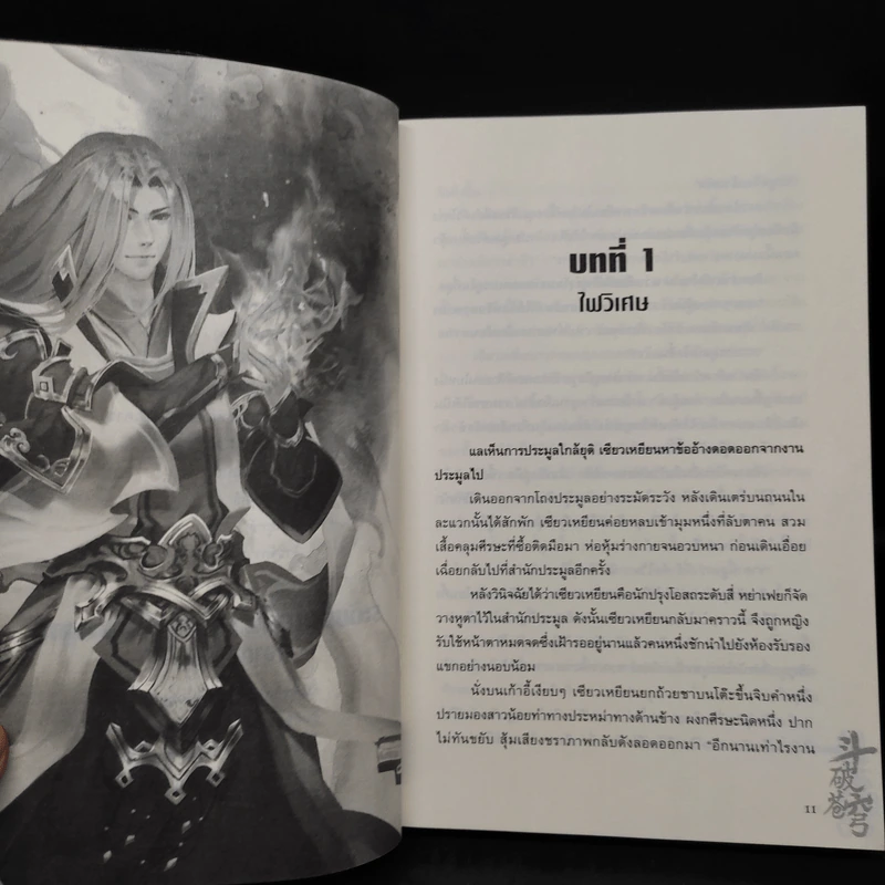 สัประยุทธ์ทะลุฟ้า เล่ม 2 - เทียนฉานถู่โต้ว รูปที่ 6