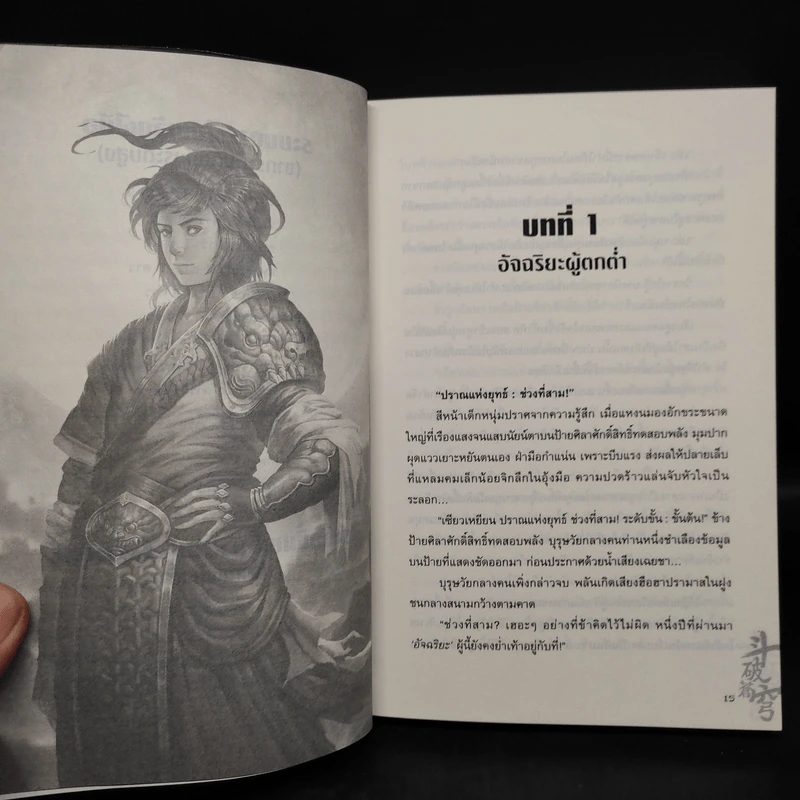 สัประยุทธ์ทะลุฟ้า เล่ม 1 - เทียนฉานถู่โต้ว รูปที่ 6