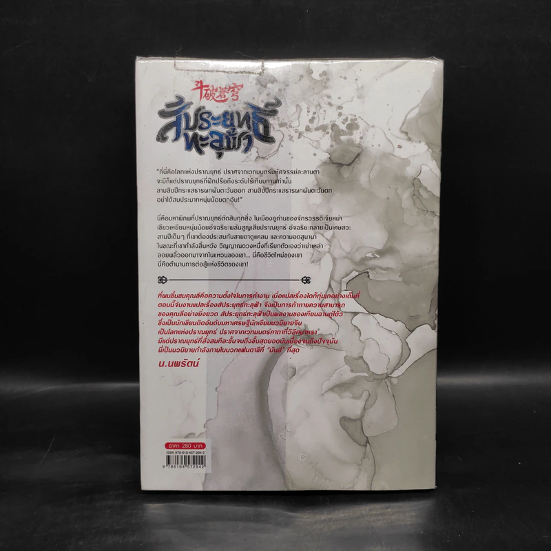 สัประยุทธ์ทะลุฟ้า เล่ม 1 - เทียนฉานถู่โต้ว รูปที่ 4