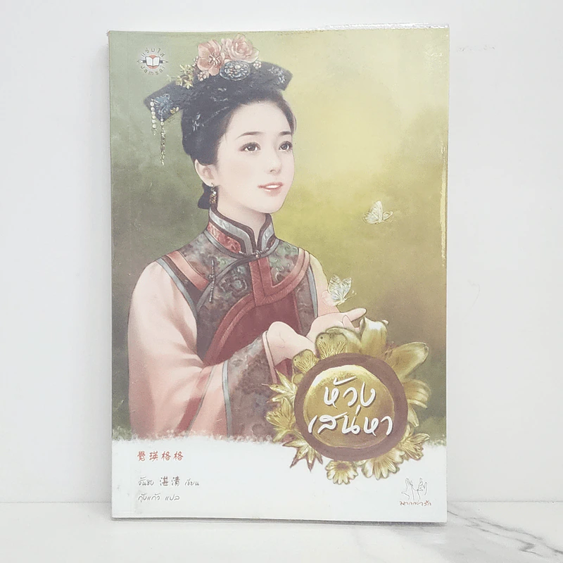 ห้วงเสน่หา - จั้นชิง รูปที่ 1