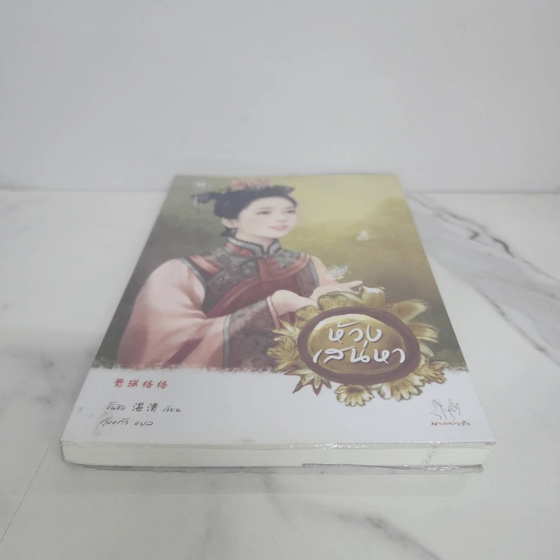 ห้วงเสน่หา - จั้นชิง รูปที่ 5