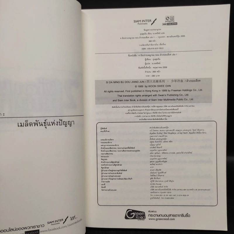 4 มือปราบพญายม 2 เล่มจบ ตอน ล้างรอยเลือด - อุนสุยอัน, น.นพรัตน์ รูปที่ 5
