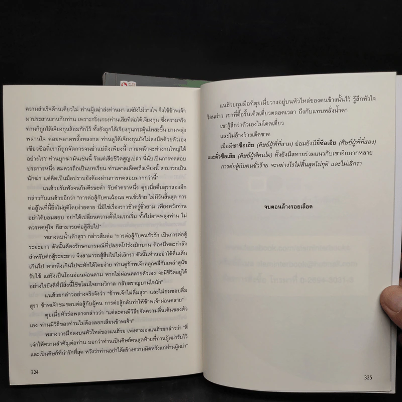 4 มือปราบพญายม 2 เล่มจบ ตอน ล้างรอยเลือด - อุนสุยอัน, น.นพรัตน์ รูปที่ 7