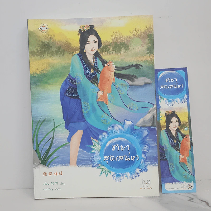 ชายาสุดเสน่หา - อวี่ซิน รูปที่ 1