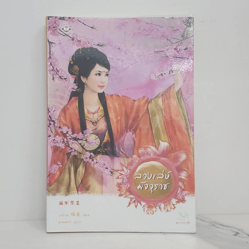 ลวงเล่ห์มัจจุราช - ลวี่กวง รูปที่ 1
