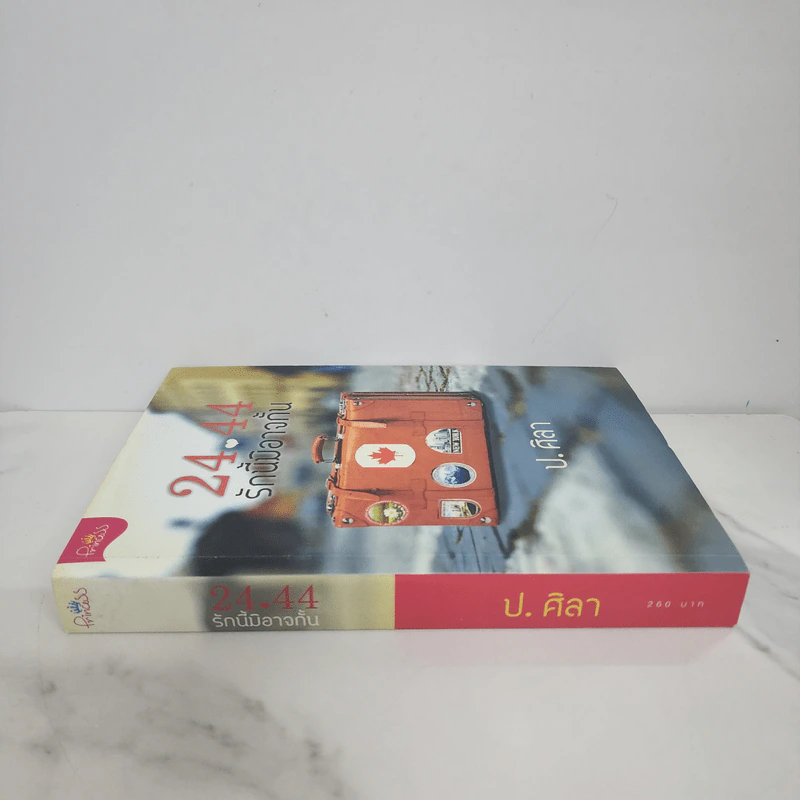 24-44 รักนี้มิอาจกั้น - ป.ศิลา รูปที่ 2