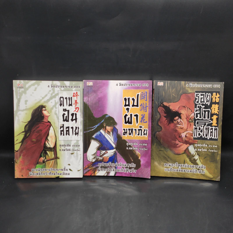 4 มือปราบพญายม ตอน ดาบฝันสลาย + บุปผามหาภัย + รอยสักกะโหลก - อุนสุยอัน, น.นพรัตน์ รูปที่ 2