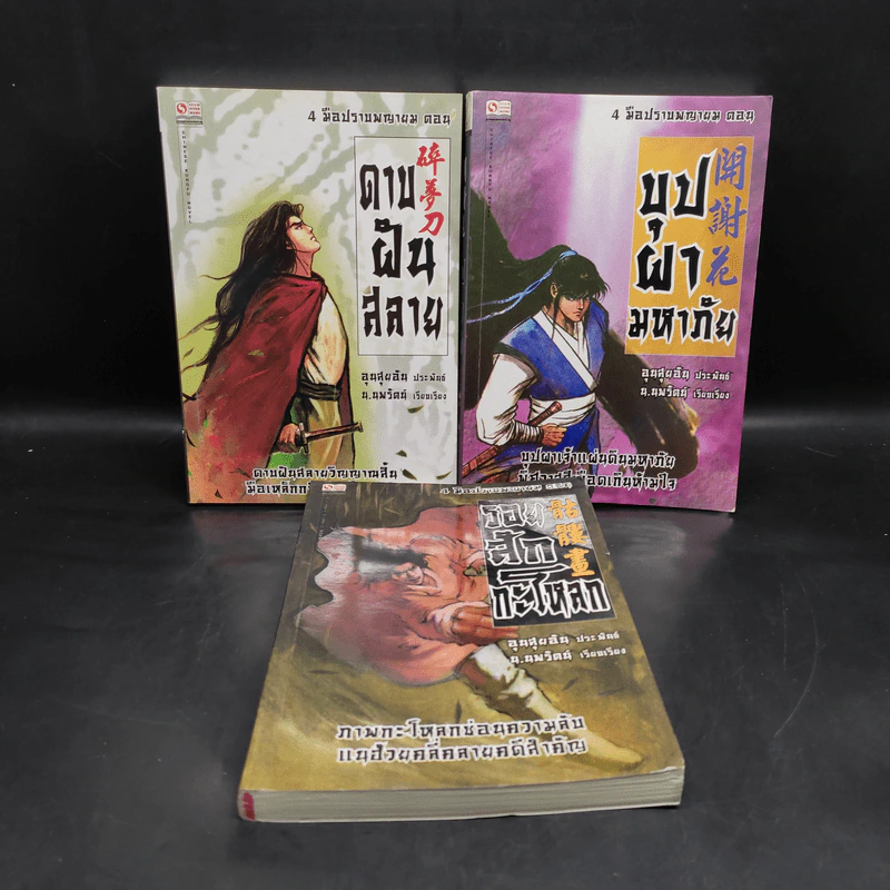 4 มือปราบพญายม ตอน ดาบฝันสลาย + บุปผามหาภัย + รอยสักกะโหลก - อุนสุยอัน, น.นพรัตน์ รูปที่ 1