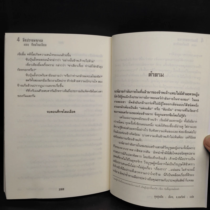 4 มือปราบพญายม ตอน ดาบฝันสลาย + บุปผามหาภัย + รอยสักกะโหลก - อุนสุยอัน, น.นพรัตน์ รูปที่ 7