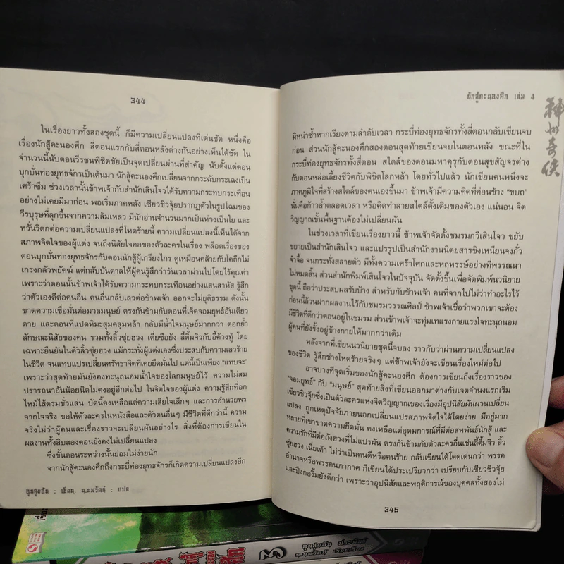 นักสู้คะนองศึก 4 เล่มจบ - อุนสุยอัน, น.นพรัตน์ รูปที่ 7