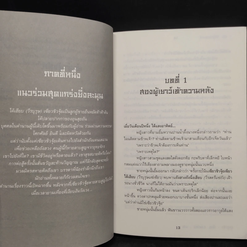 ตำนานแห่งผู้กล้า 2 เล่มจบ - อุนสุยอัน, น.นพรัตน์ รูปที่ 6