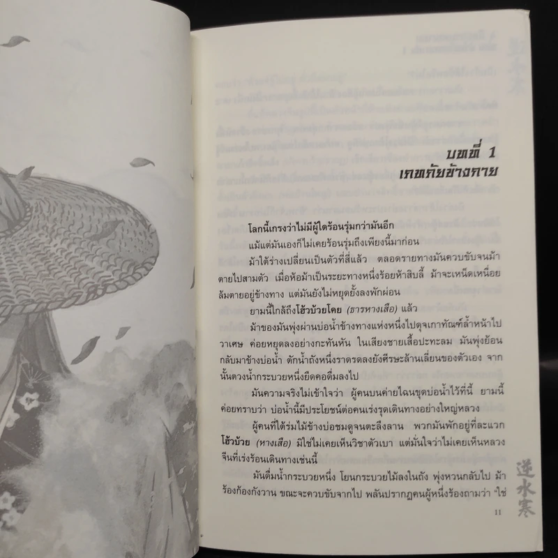 ฝ่าความตาย 3 เล่มจบ - อุนสุยอัน, น.นพรัตน์ รูปที่ 5