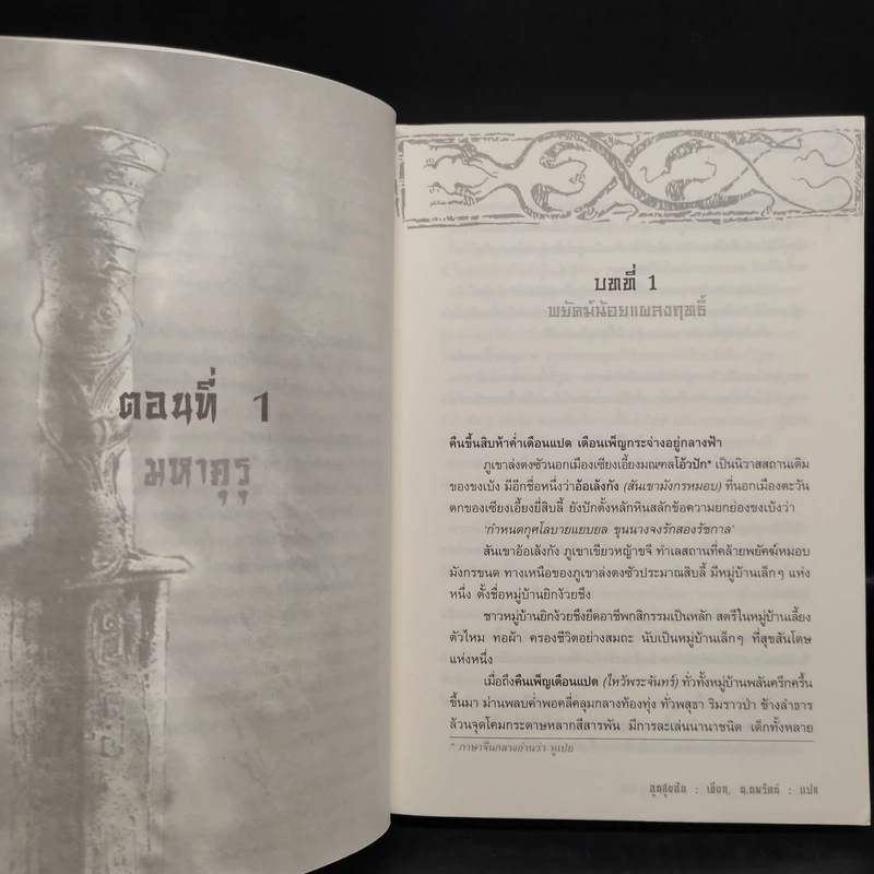 กระบี่ท่องยุทธจักร 2 เล่มจบ - อุนสุยอัน, น.นพรัตน์ รูปที่ 6