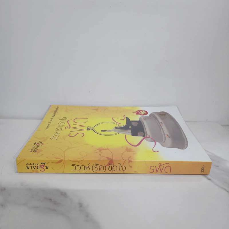 วิวาห์ (รัก) ขัดใจ - รพัด รูปที่ 2